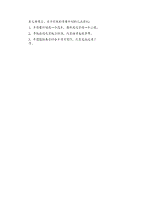 工程质量计划范本意见.docx