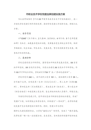 市职业技术学校党建品牌创建实施方案.docx