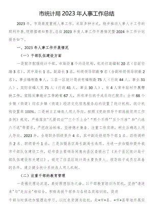市统计局2023年人事工作总结.docx