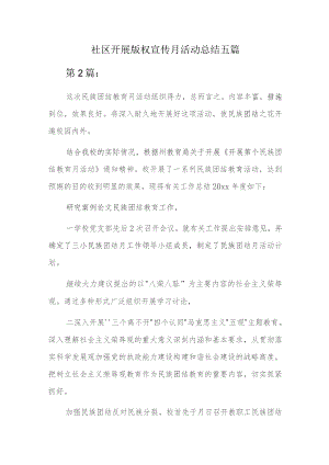 社区开展版权宣传月活动总结五篇.docx