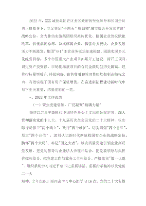 区城投集团2022年度工作报告.docx