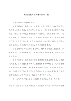 正高级教师个人述职报告5篇.docx