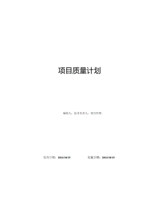 项目工程质量计划作业.docx
