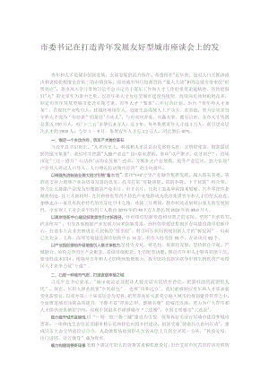 市委书记在打造青年发展友好型城市座谈会上的发言.docx
