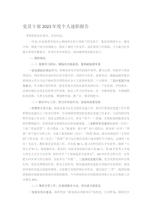 党员干部2023年度个人述职报告.docx