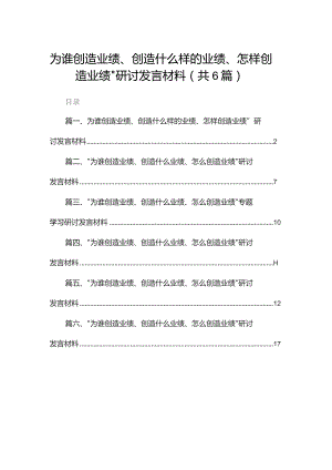 为谁创造业绩、创造什么样的业绩、怎样创造业绩”研讨发言材料（共6篇）.docx