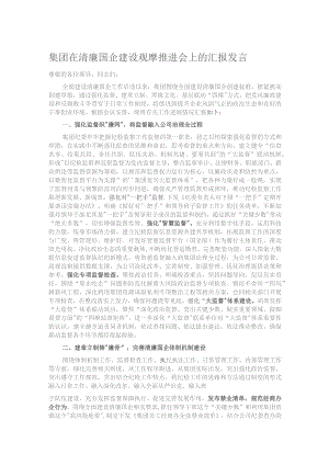 集团在清廉国企建设观摩推进会上的汇报发言.docx