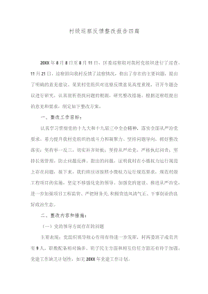 村级巡察反馈整改报告精选四篇.docx