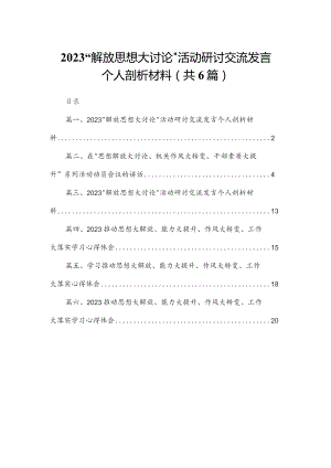 “解放思想大讨论”活动研讨交流发言个人剖析材料最新精选版【六篇】.docx