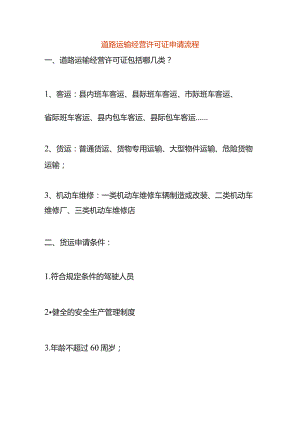 道路运输经营许可证申请流程.docx
