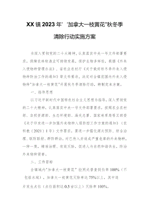 XX镇2023年“加拿大一枝黄花”秋冬季清除行动实施方案.docx