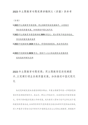2023年主题教育专题党课讲稿例文（四篇）供参考.docx