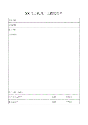 XX电力机具厂工程交接单（2023年）.docx