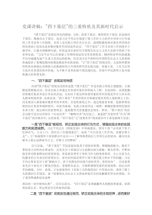 党课讲稿：“四下基层”的三重特质及其新时代启示.docx