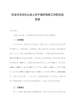 在全市主任办公会上关于做好信息工作的交流发言.docx