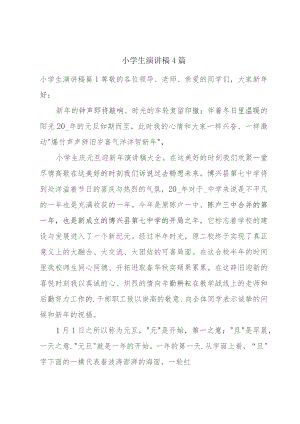 小学生演讲稿4篇.docx