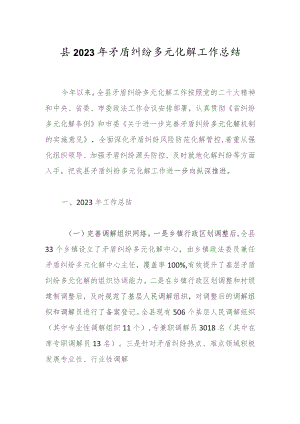 县2023年矛盾纠纷多元化解工作总结.docx
