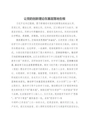 经验做法：让党的创新理论在基层落地生根.docx