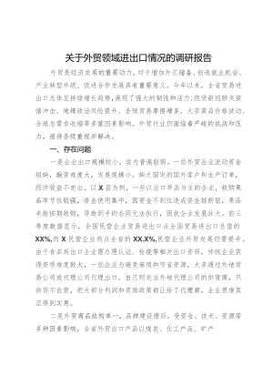关于外贸领域进出口情况的调研报告.docx
