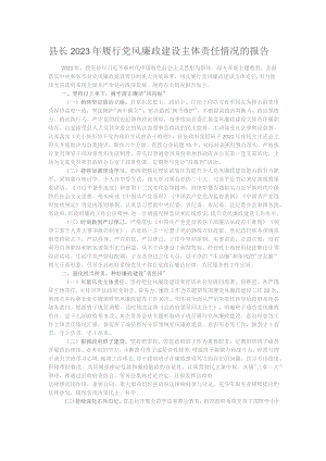 县长2023年履行党风廉政建设主体责任情况的报告.docx