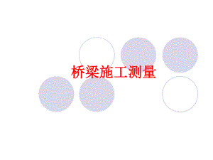 桥梁施工测量.ppt