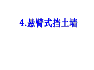 4.悬臂式挡土墙.ppt