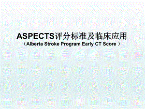 ASPECTS--评分标准及临床应用.ppt