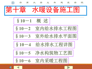 10[1].水暖设备施工图.ppt