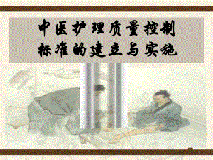 中医护理质量控制.ppt