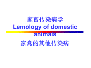 18其他家禽传染病.ppt
