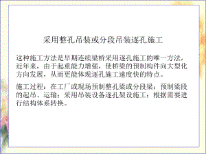 桥梁逐孔施工法.ppt