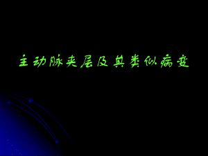 主动脉夹层的影像学表现.ppt