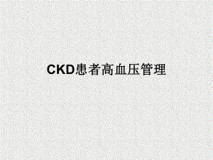 CKD患者高血压管理.ppt