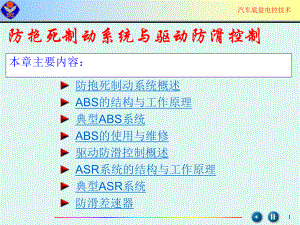ABS工作原理及检修.ppt