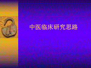 中医临床研究思路.ppt