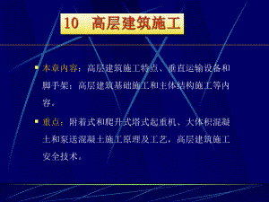10高层建筑施工.ppt