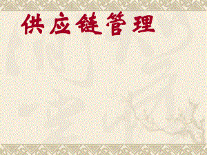 10供应链管理策略.ppt