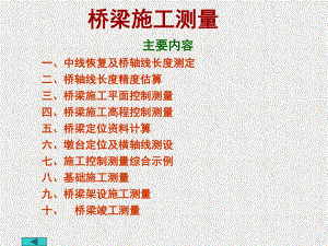 桥梁施工测量.ppt