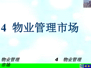 4物业管理市场.ppt