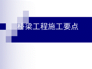 桥梁施工要点.ppt