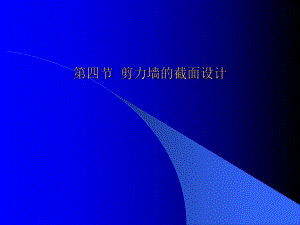 5.4剪力墙的截面设计.ppt