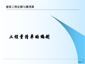 3工程量清单的编制.ppt