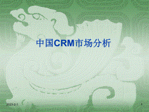 CRM产品及市场分析.ppt