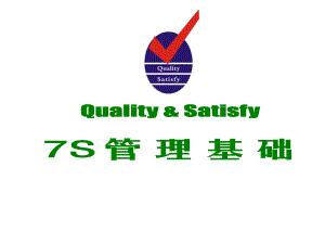 7S管理办法.ppt