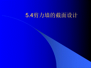 4剪力墙的截面设计.ppt