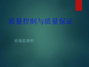 (新)质量控制与质量保证.ppt
