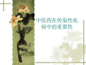 中医药在传染病中进展.ppt