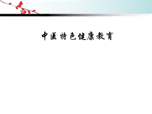 中医特色健康教育.ppt