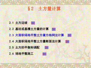 1土石方工程-2土方量计算及土石方平衡与调配.ppt