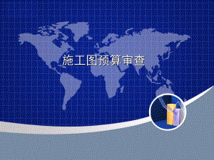 6.5施工图预算的审查.ppt